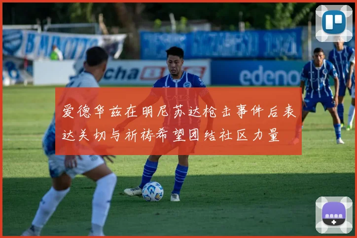 爱德华兹在明尼苏达枪击事件后表达关切与祈祷希望团结社区力量