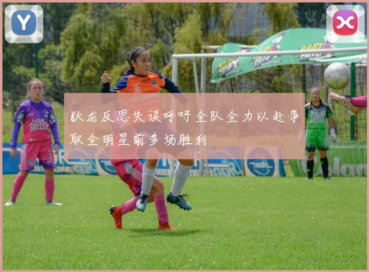 狄龙反思失误呼吁全队全力以赴争取全明星前多场胜利