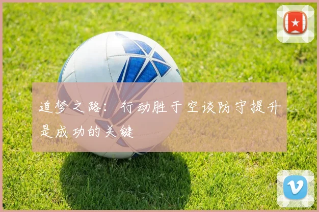 追梦之路：行动胜于空谈防守提升是成功的关键