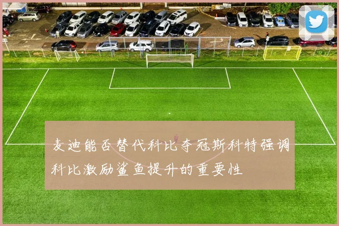 麦迪能否替代科比夺冠斯科特强调科比激励鲨鱼提升的重要性