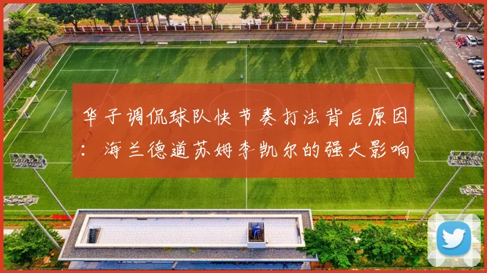 华子调侃球队快节奏打法背后原因：海兰德道苏姆李凯尔的强大影响力