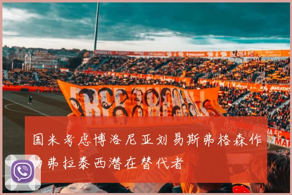 国米考虑博洛尼亚刘易斯弗格森作为弗拉泰西潜在替代者