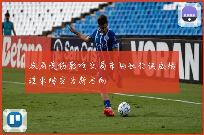 浓眉受伤影响交易市场独行侠成绩追求转变为新方向