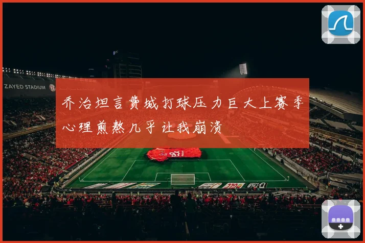 乔治坦言费城打球压力巨大上赛季心理煎熬几乎让我崩溃