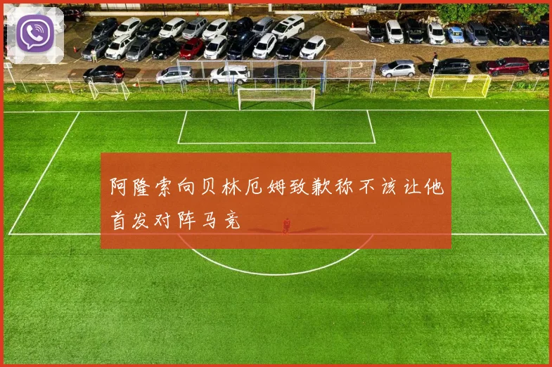 阿隆索向贝林厄姆致歉称不该让他首发对阵马竞