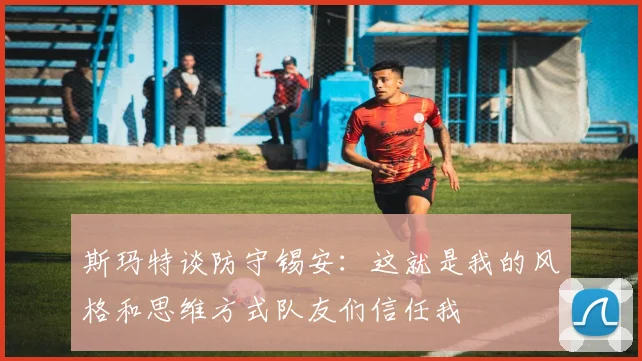 斯玛特谈防守锡安：这就是我的风格和思维方式队友们信任我