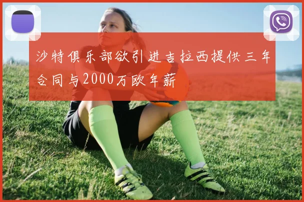 沙特俱乐部欲引进吉拉西提供三年合同与2000万欧年薪
